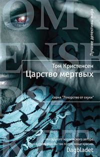 Обложка книги «Царство мертвых»