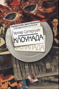 Обложка книги «Клоунада»