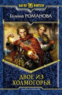 Обложка книги «Двое из Холмогорья»