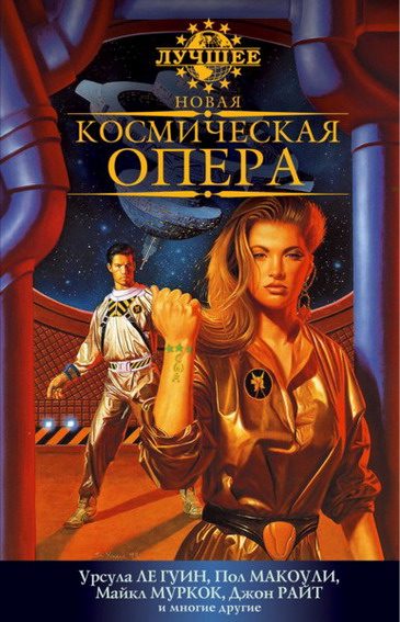 Обложка книги «Новая космическая опера. Антология»