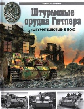 Обложка книги «Штурмовые орудия Гитлера. «Штурмгешютце» в бою»