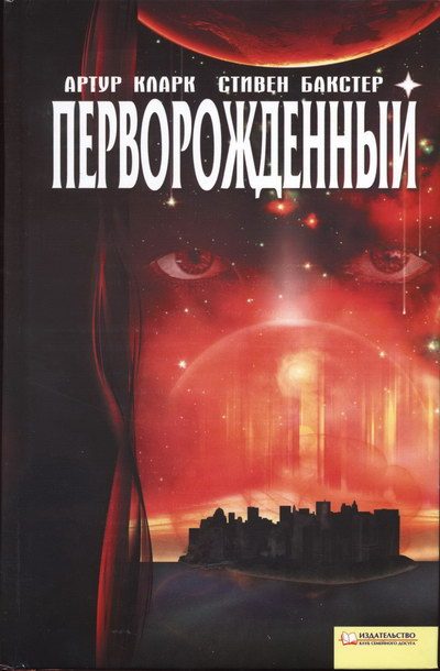 Обложка книги «Перворожденный»