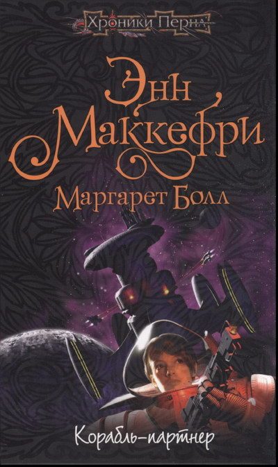 Обложка книги «Корабль-партнёр»