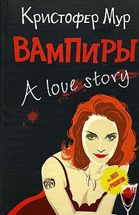Обложка книги «Вампиры. A Love Story»
