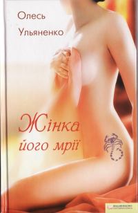 Обложка книги «Жінка його мрії»