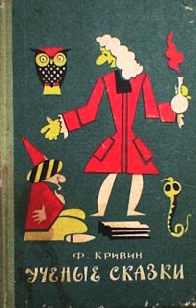 Обложка книги «Учёные сказки»
