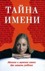 Обложка книги «Тайна имени»