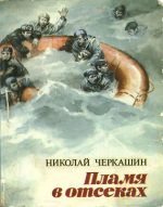 Обложка книги «Пламя в отсеках»