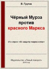 Обложка книги «Чёрный Мурза против красного Маркса»