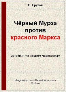 Обложка книги «Чёрный Мурза против красного Маркса»