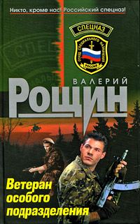Обложка книги «Ветеран особого подразделения»