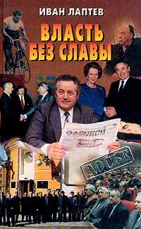 Обложка книги «Власть без славы»