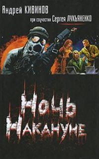 Обложка книги «Ночь накануне»