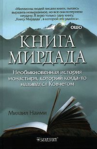 Обложка книги «Книга Мирдада»