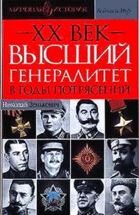 Обложка книги «Высший генералитет в годы потрясений Мировая история»