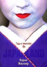 Обложка книги «Japanland. Год в поисках "Ва"»