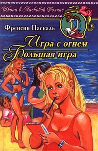 Обложка книги «Большая игра»