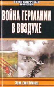 Обложка книги «Война Германии в воздухе»