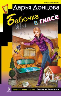Обложка книги «Бабочка в гипсе»
