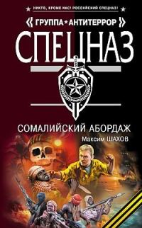 Обложка книги «Сомалийский абордаж»
