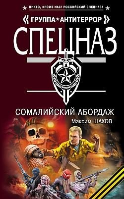 Обложка книги «Сомалийский абордаж»