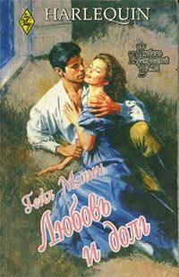 Обложка книги «Любовь и долг»