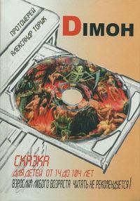 Обложка книги «DIMOH. Сказка для детей от 14 до 104 лет»