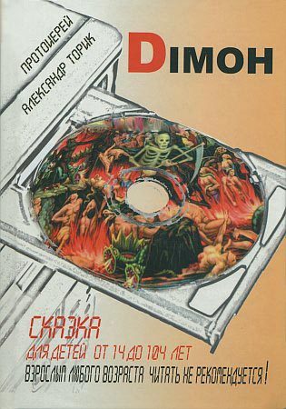 Обложка книги «DIMOH. Сказка для детей от 14 до 104 лет»