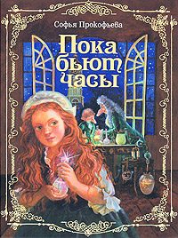 Обложка книги «Пока бьют часы»