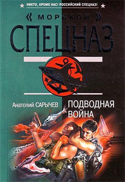Обложка книги «Подводная война»