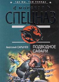 Обложка книги «Подводное сафари»