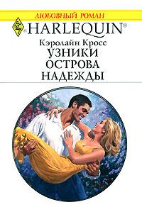 Обложка книги «Узники острова надежды»