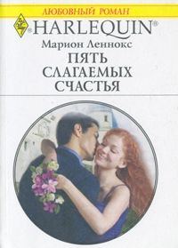 Обложка книги «Пять слагаемых счастья»