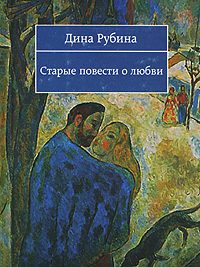 Обложка книги «Старые повести о любви»