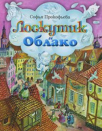 Обложка книги «Лоскутик и Облако»