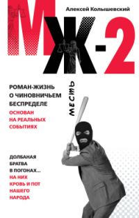 Обложка книги «МЖ-2. Роман о чиновничьем беспределе»