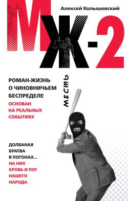 Обложка книги «МЖ-2. Роман о чиновничьем беспределе»
