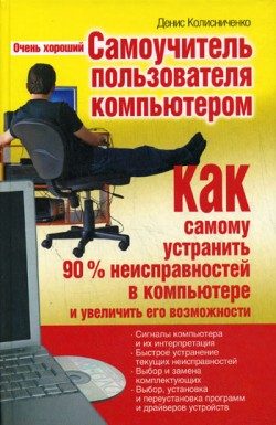 Обложка книги «Очень хороший самоучитель пользователя компьютером. Как самому устранить 90% неисправностей в компьютере и увеличить его возможности»