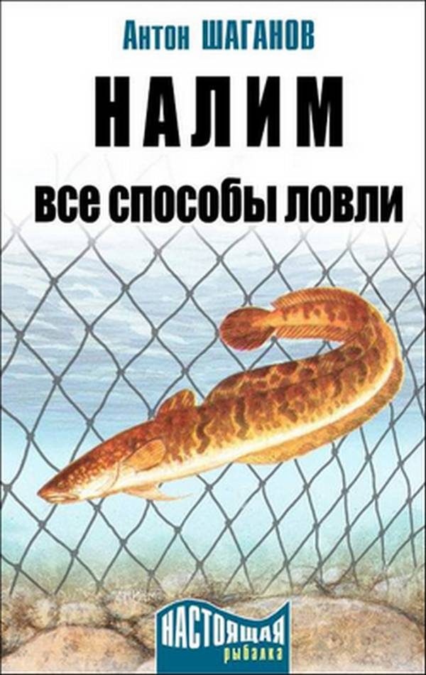 Обложка книги «Налим»