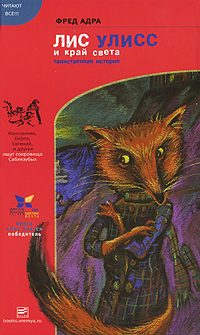 Обложка книги «Лис Улисс и край света»
