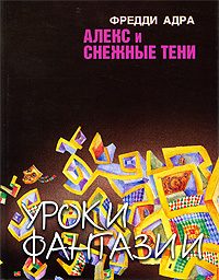Обложка книги «Алекс и снежные тени»
