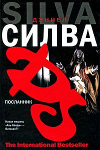 Обложка книги «Посланник»