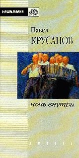 Обложка книги «Ночь внутри»