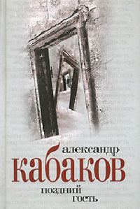 Обложка книги «Поздний гость»