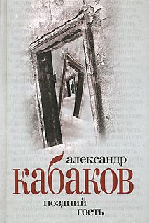 Обложка книги «Поздний гость»