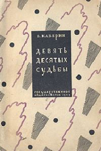 Обложка книги «Девять десятых судьбы»