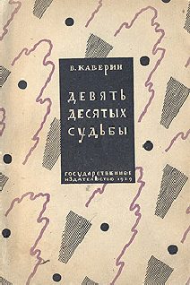 Обложка книги «Девять десятых судьбы»