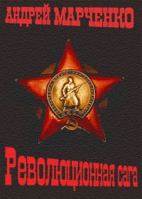 Обложка книги «Революционная сага»