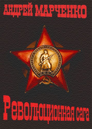 Обложка книги «Революционная сага»