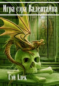 Обложка книги «Игра сэра Валентайна»